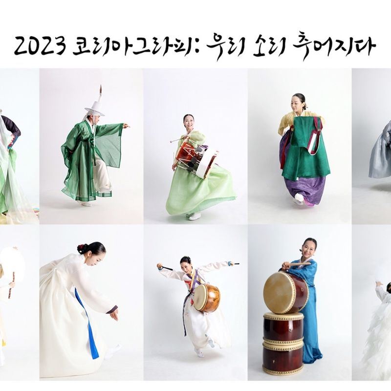 2023 코리아그라피: 우리 소리 추어지다