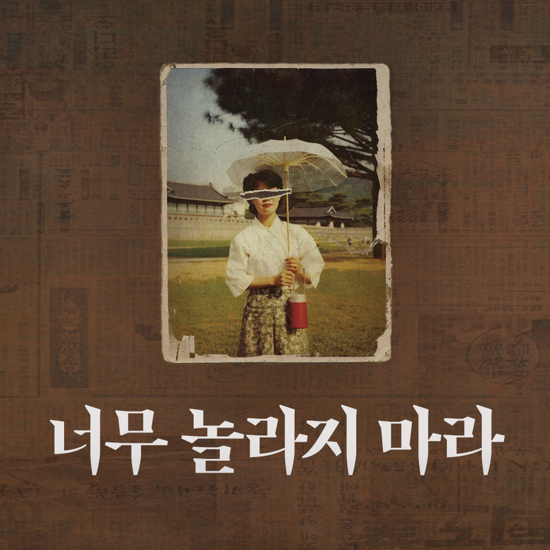 열혈단의 네 번째 열정, 연극 <너무 놀라지 마라>