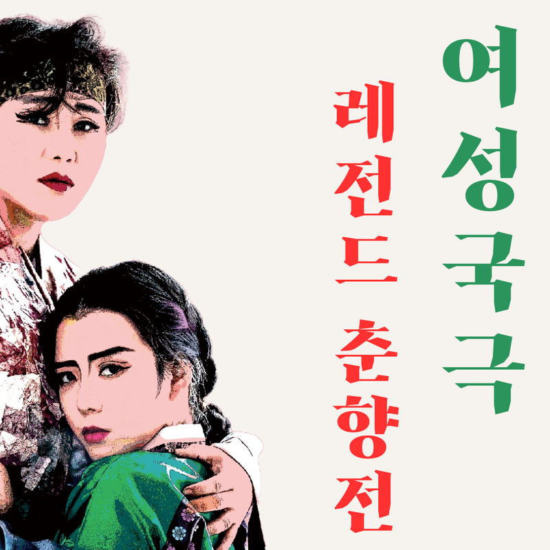 여성국극 끊어질듯 이어지고 사라질듯 부활한다.