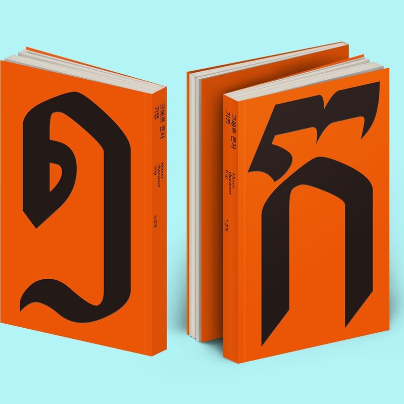 사람을 닮은 캄보디아 문자 이야기, '크메르 문자 기행'