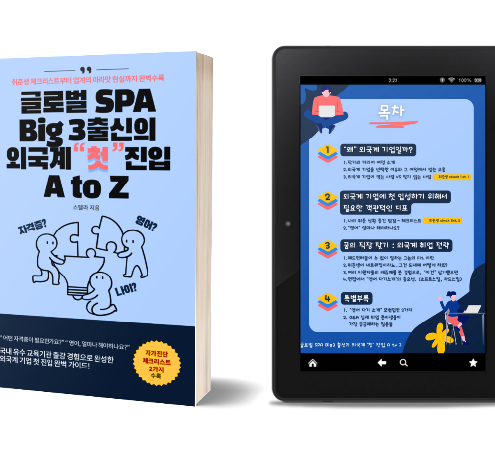 SPA Big 3 출신이 말아주는 외국계 첫 진입 공략서