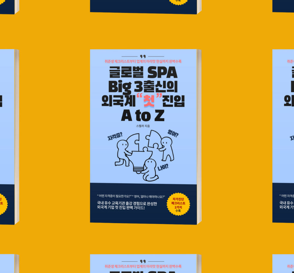 SPA Big 3 출신이 말아주는 외국계 첫 진입 공략서 | 텀블벅 - 크리에이터를 위한 크라우드펀딩