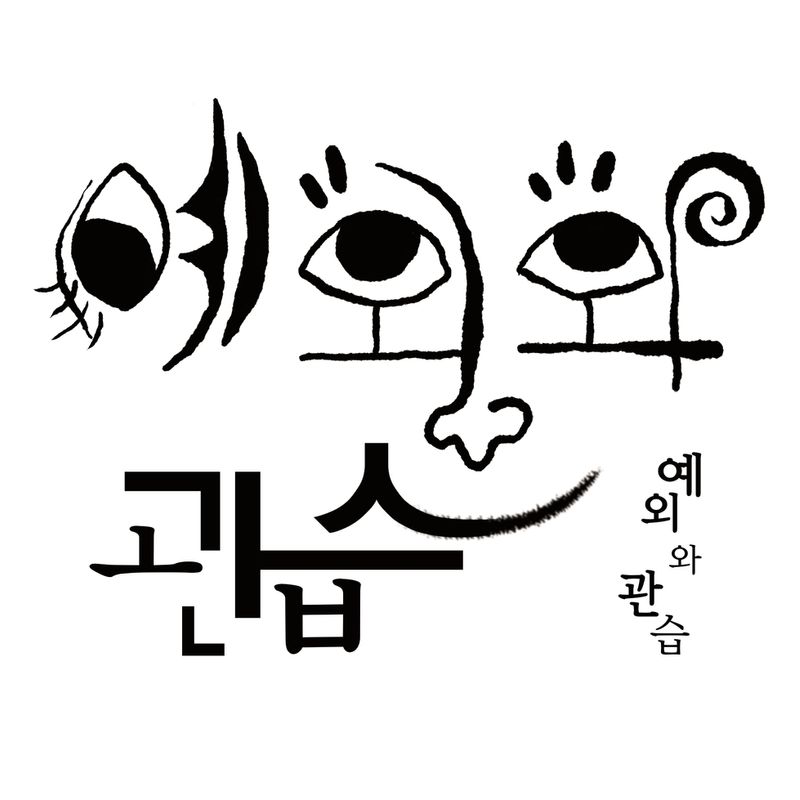 연극집단 반 34회 정기공연 <예외와 관습>