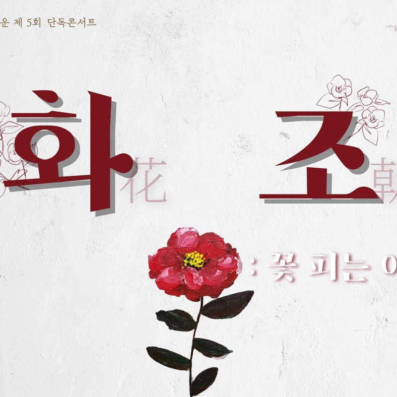 달려운 제 5회 단독콘서트 '화조:꽃피는 아침'