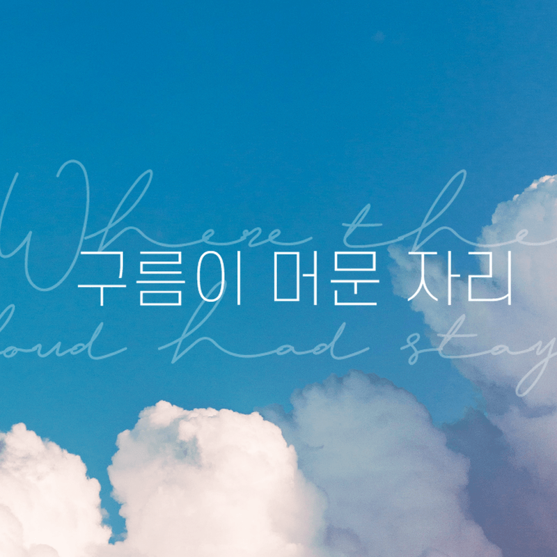 떠나간 이의 흔적을 찾아 떠나는 이야기