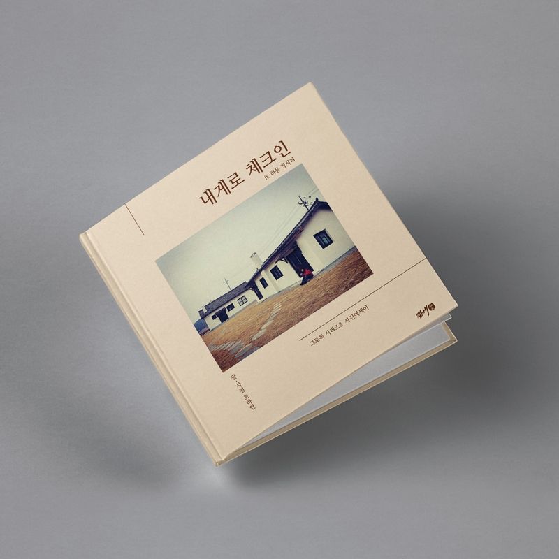 잊어 잃은 마음을 찾아, 내게로 체크인