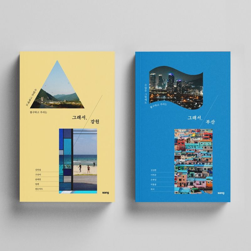 로컬 에세이 프로젝트 <그래서, 강원> <그래서, 부산>