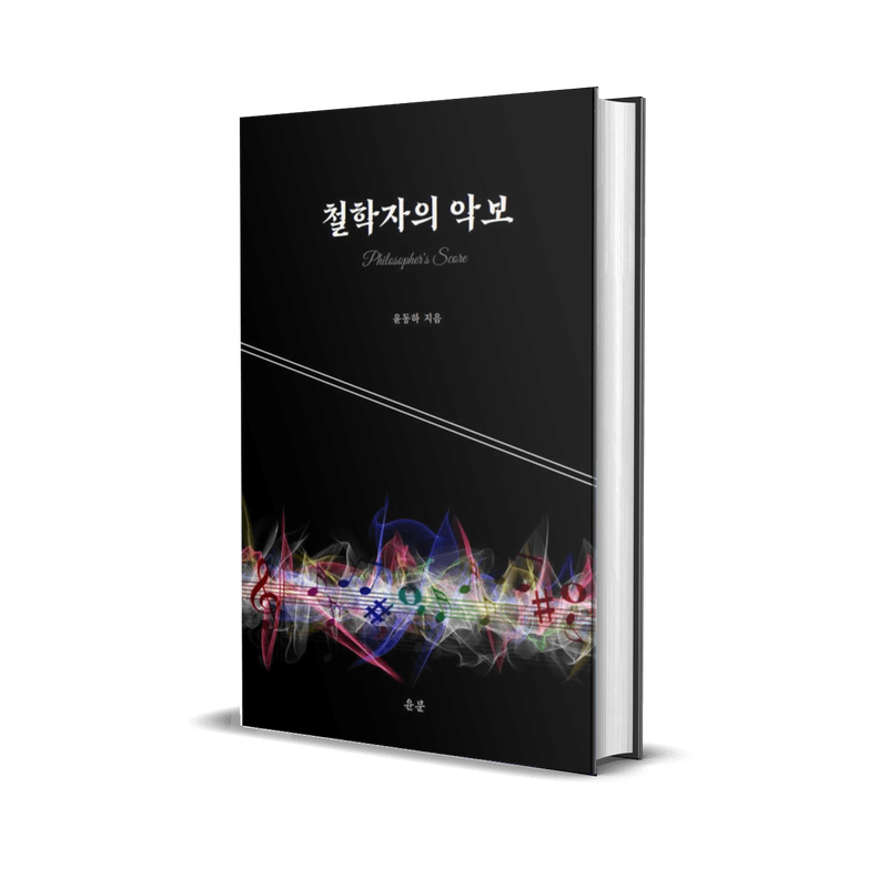 몸이 으스러져도 정신은 살아 숨 쉬는 <철학자의 악보>