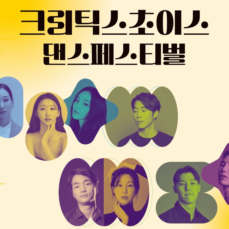 무용 트렌드를 읽다 <크리틱스초이스 2023>