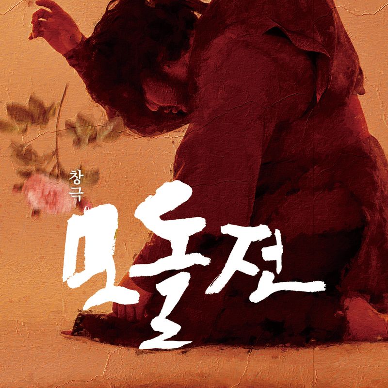 연출 주호종 1주기 추모공연 창극 <모돌전>