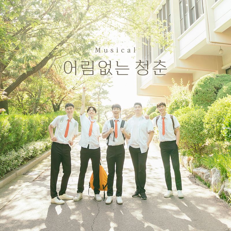 창작 뮤지컬 ｜어림없는 청춘｜