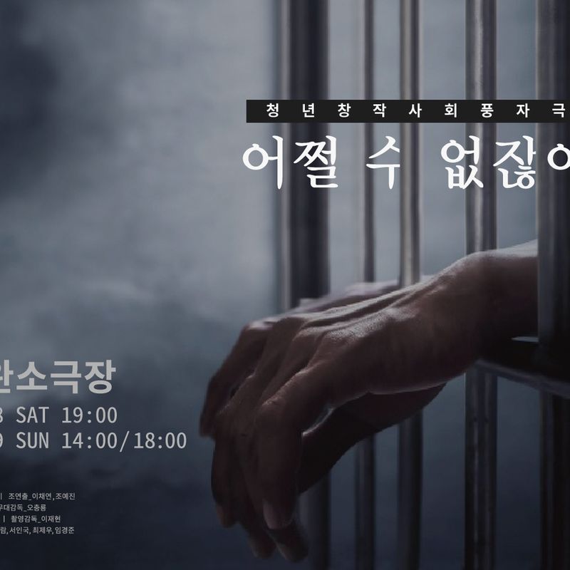 청년 창작극 '어쩔 수 없잖아', 사회 풍자극