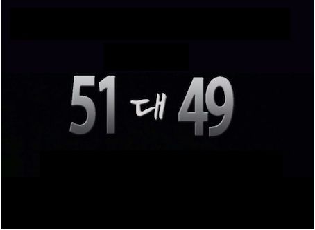 연극 '51대49'