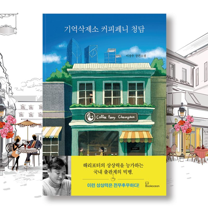 인간의 기억을 자유자재로 삭제하고 복원할 수 있다면?
