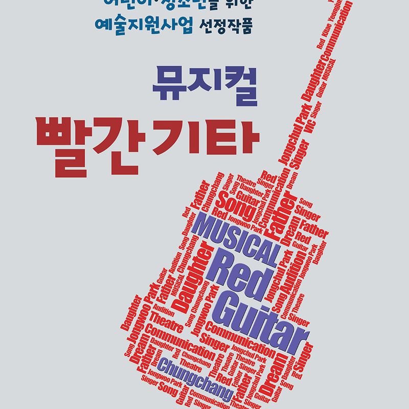 세대공감 청소년 락 뮤지컬 <빨간기타> 