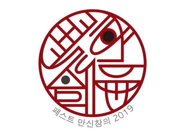 페스트 만신창의 2019