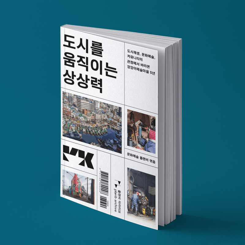 <도시를 움직이는 상상력> - "깡깡이예술마을"의 모든 것