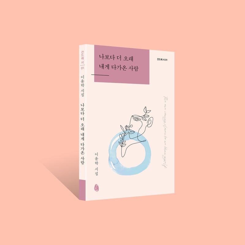 시인들이 더 사랑하는 시인 "이윤학 신작 시집 출간'