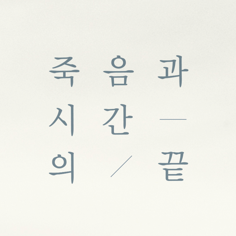 죽음과 시간의 끝 - SCMS 두번째 공연