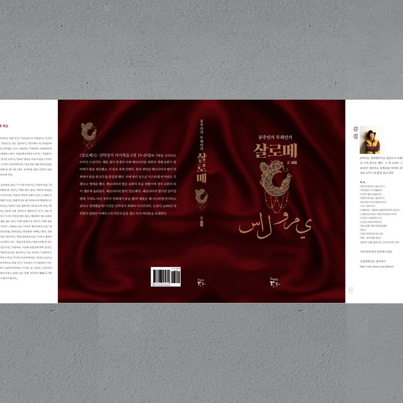 공주인가 무희인가 <살로메>