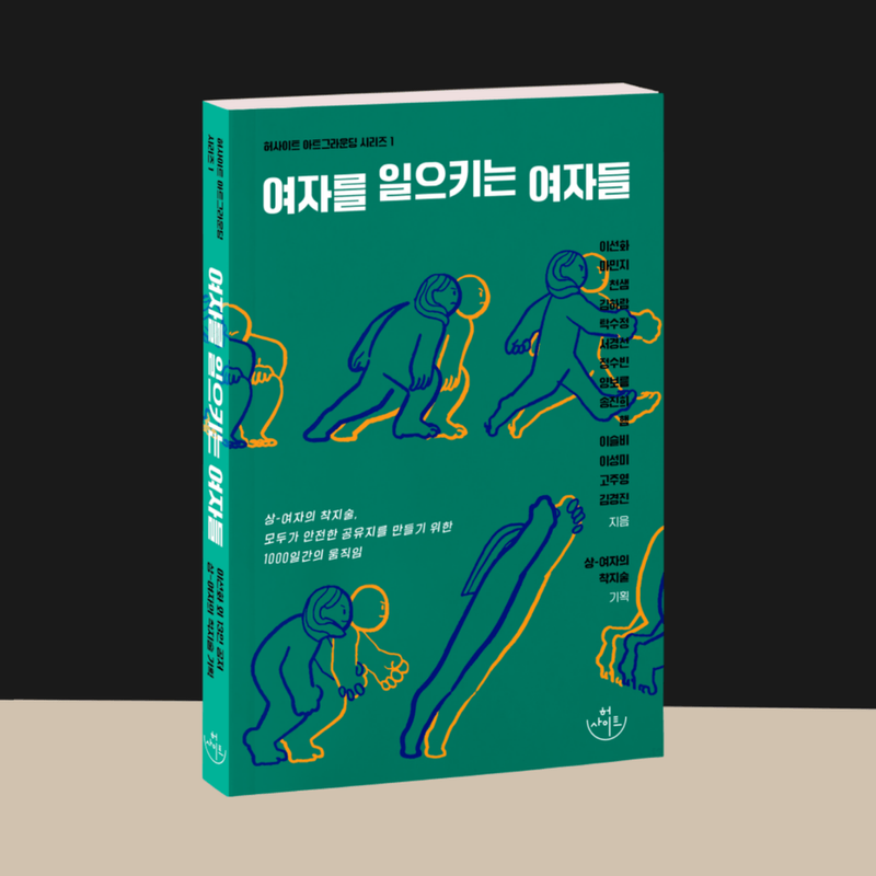 상-여자의 착지술 단행본 출간 <여자를 일으키는 여자들>