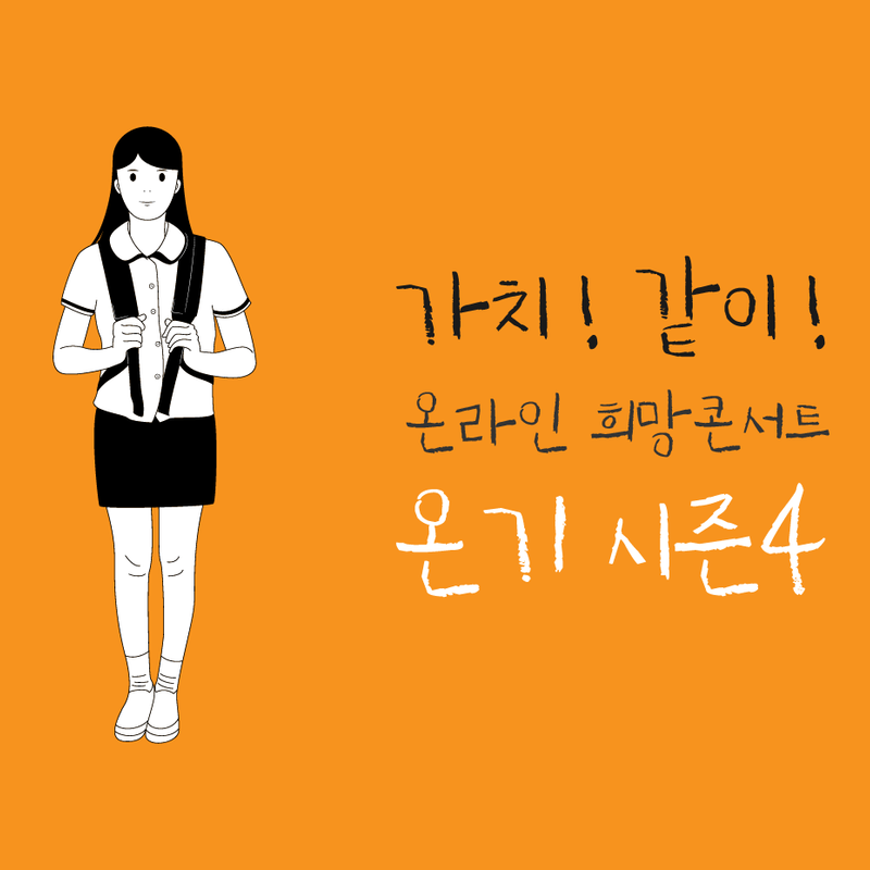 가치!같이! 드로잉더뮤직 온라인 희망콘서트 '온기' 시즌4