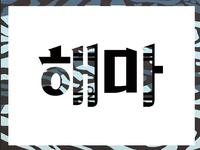 제6회 극단 아라리 정기공연 [해마]