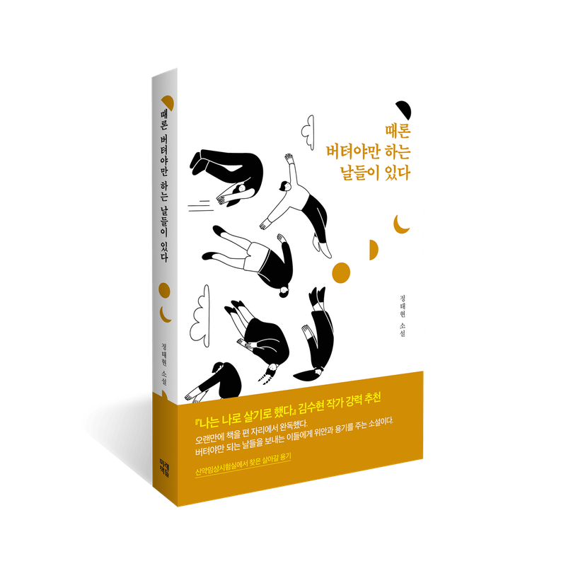 <때론 버텨야만 하는 날들이 있다> 신약임상시험실 일상소설