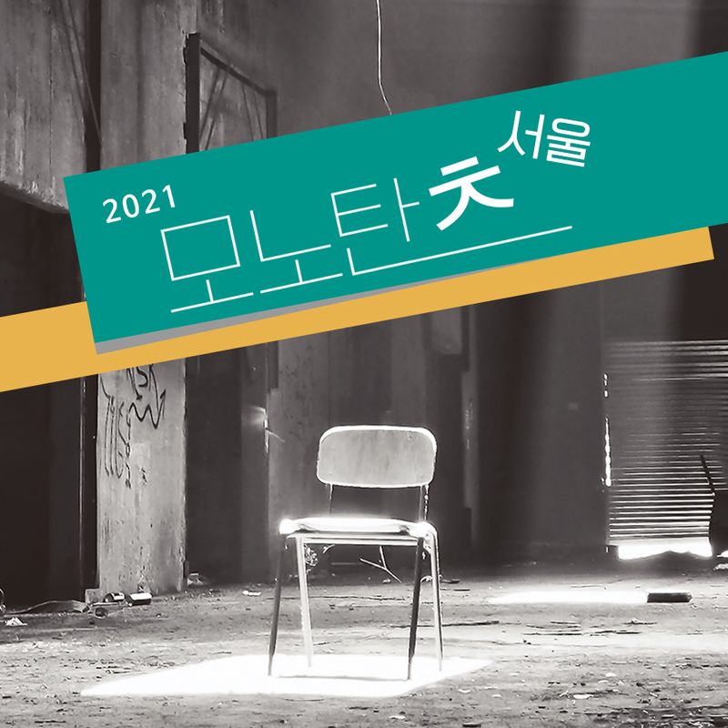 춤으로 독백을 말하다! 2021 Monotanz Seoul
