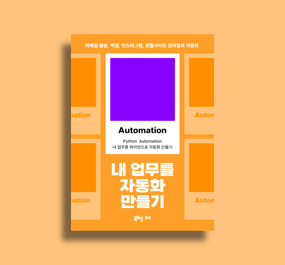 내 업무를 파이썬으로 자동화 만들기 | 텀블벅 - 크리에이터를 위한 크라우드펀딩