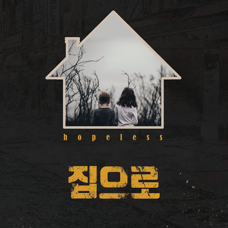 14인의 배우들: 공동창작프로젝트, 연극 [집으로]