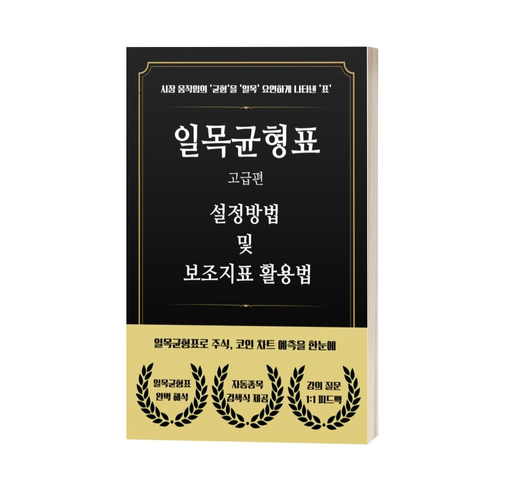10년차 전업투자자의 모든노하우가 담긴 일목균형표 완전정복 | 텀블벅 - 크리에이터를 위한 크라우드펀딩