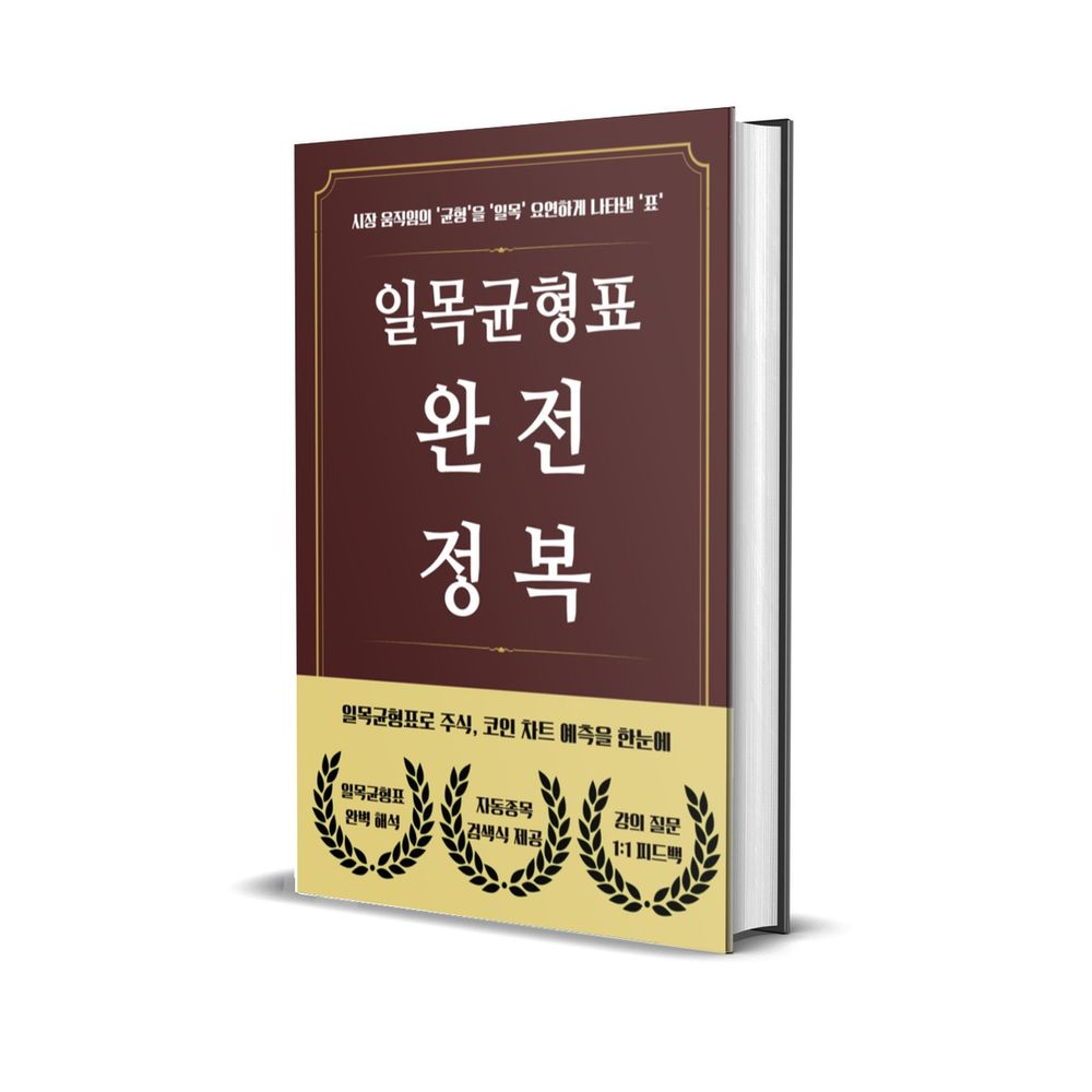 10년차 전업투자자의 모든노하우가 담긴 일목균형표 완전정복 | 텀블벅 - 크리에이터를 위한 크라우드펀딩