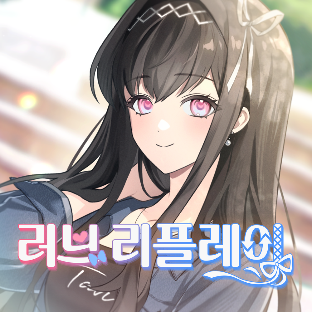 첫사랑 추억 가득 로맨스 <러브 리플레이> | 텀블벅 - 크리에이터를 위한 크라우드펀딩