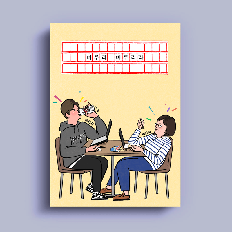 미루는 삶에 대한 에세이 <미루리 미루리라> 이진송X곽민지