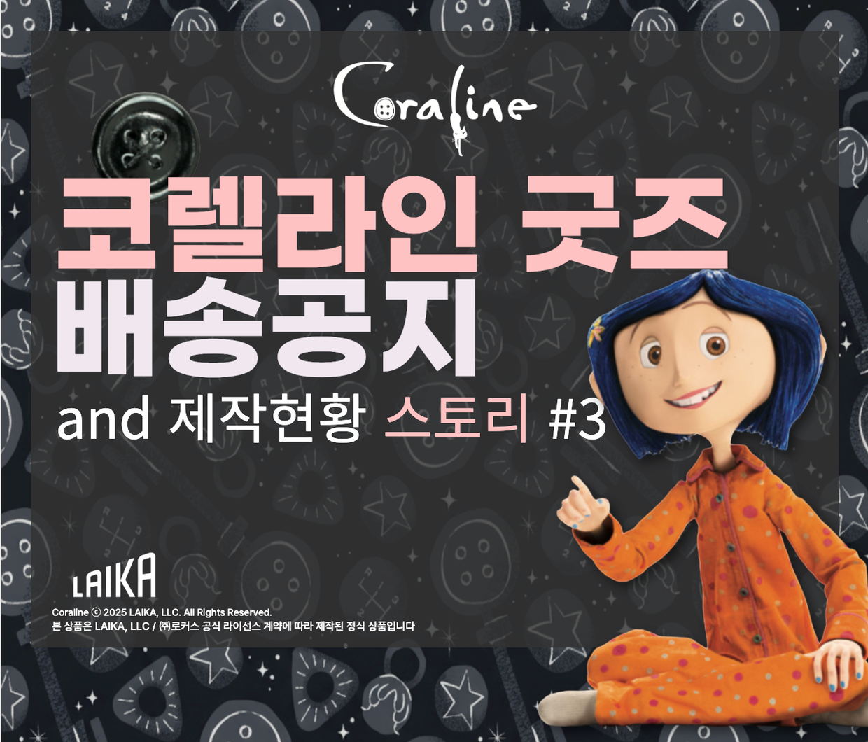 코렐라인> 한국 최초! 공식 한정판 굿즈 | 텀블벅 - 크리에이터를 위한 크라우드펀딩