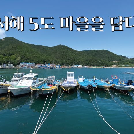신나는 예술여행 X 개방극장 = 서해 5도 마을을 담다 | 텀블벅 - 크리에이터를 위한 크라우드펀딩 신나는 예술여행 X 개방극장 = 서해 5도 마을을... 