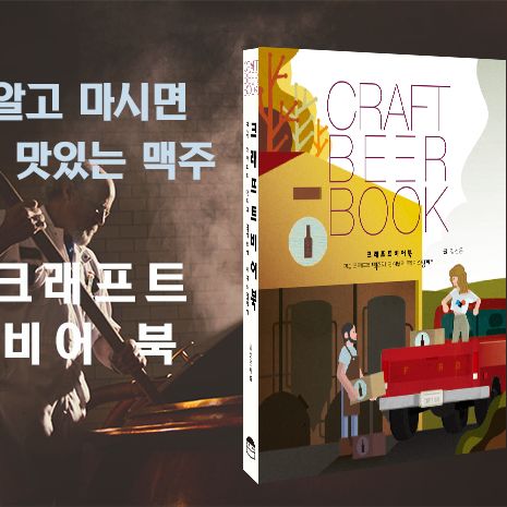 알고 마시면 더 맛있는 맥주, 크래프트 비어 북 | 텀블벅 - 크리에이터를 위한 크라우드펀딩 알고 마시면 더 맛있는 맥주, 크래프트 비어 북