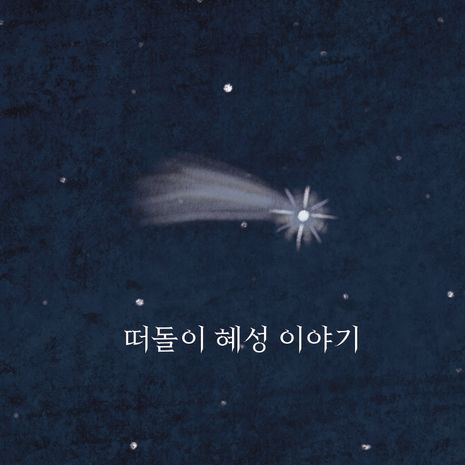 새새스튜디오 첫번째 창작극 <떠돌이혜성이야기> 쇼케이스 | 텀블벅 - 크리에이터를 위한 크라우드펀딩 새새스튜디오 첫번째 창작극... 