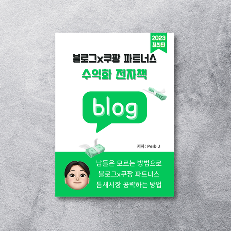 블로그x쿠팡파트너스 고소득 패시브인컴 수익화 스페셜북 | 텀블벅... 크라우드펀딩 블로그x쿠팡파트너스 고소득 패시브인컴 수익화 스페셜북