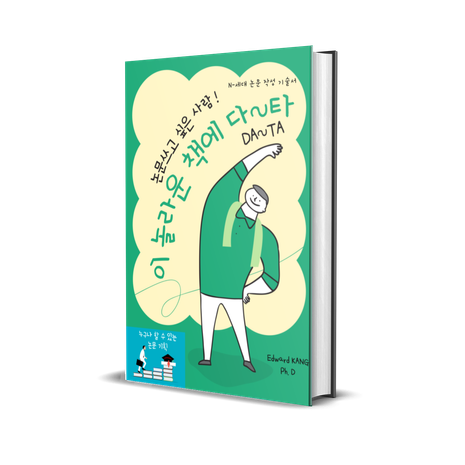 논문 쓰고 싶은 사람 ! 이 놀라운 책에 다~타 ! | 텀블벅 - 크리에이터를 위한 크라우드펀딩 논문 쓰고 싶은 사람 ! 이 놀라운 책에 다~타 !