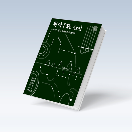 이곳은 기록의 출발선, 위아[we are] 러너 | 텀블벅 - 크리에이터를 위한 크라우드펀딩 이곳은 기록의 출발선, 위아[we are] 러너