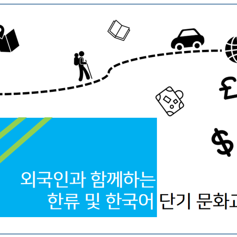 외국인과 함께하는 한류 및 한국어 단기 문화교류 | 텀블벅 - 크리에이터를 위한 크라우드펀딩 외국인과 함께하는 한류 및 한국어 단기 문화교류