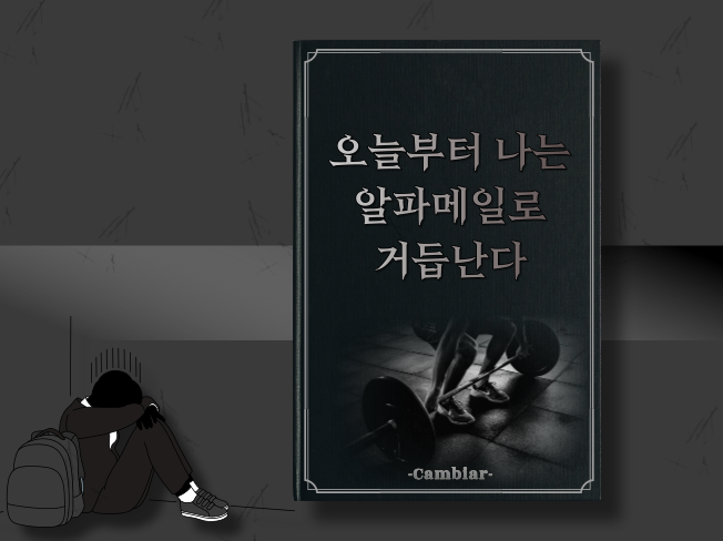 몸 좋고 노래까지 잘 부르는 알파메일? 여러분도 가능합니다 | 텀블벅 - 크리에이터를 위한 크라우드펀딩